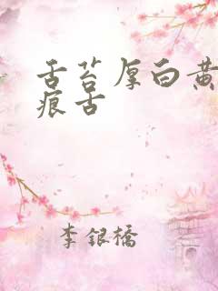 舌苔厚白黄有齿痕舌