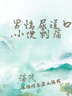 男性尿道口流脓,小便刺痛