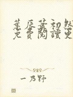 叶辰萧初然全文免费阅读更新最快