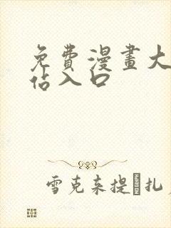 免费漫画大全网站入口