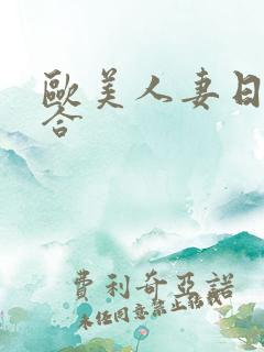 欧美人妻日韩综合
