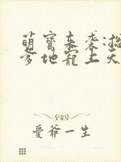 萌宝来袭:总裁爹地宠上天