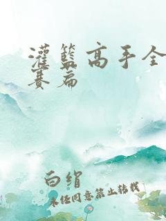 灌篮高手全国大赛篇