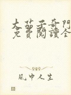 大茄子奇门风水免费阅读全文小说