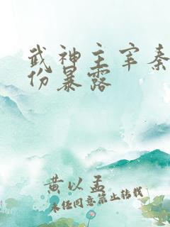 武神主宰秦尘身份暴露