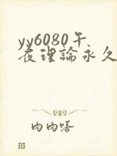 yy6080午夜理论永久