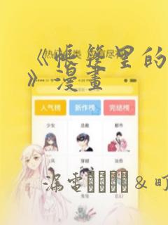 《帐篷里的秘密》漫画