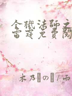全职法师之极品雷霆免费阅读全文