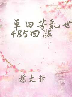 单田芳乱世枭雄485回版