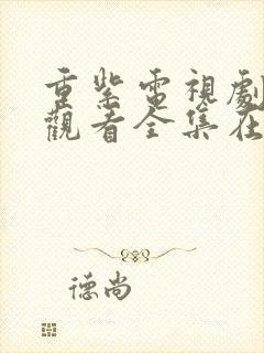 重紫电视剧免费观看全集在线播放