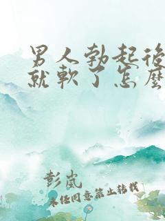 男人勃起后一会就软了怎么回事