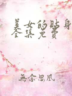 美女的贴身保镖全集免费