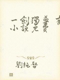 一剑独尊 有声小说免费