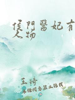侯门医妃有点毒人物