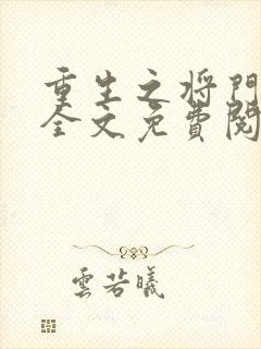 重生之将门毒妃全文免费阅读