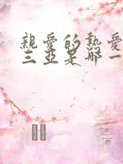 亲爱的热爱的去三亚是哪一集
