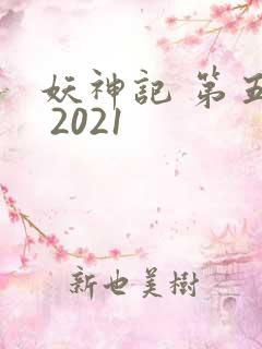 妖神记 第五季 2021