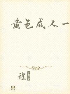 黄色成人一级片