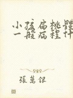 小孩扁桃体发炎一般病程什么样几天能好