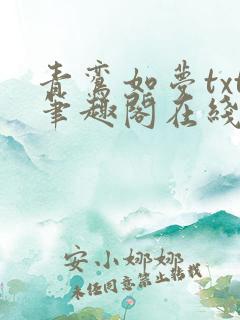 青鸾如梦txt笔趣阁在线阅读