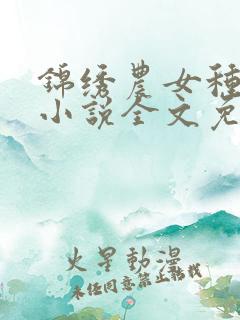 锦绣农女种田忙小说全文免费阅读