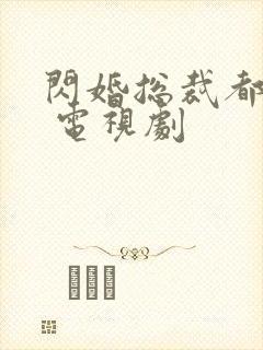 闪婚总裁都很穷 电视剧