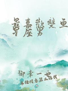 最喜欢双鱼女的星座男