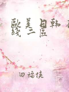 欧美 日韩 在线 二区