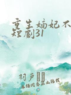 重生嫡妃不好惹短剧31