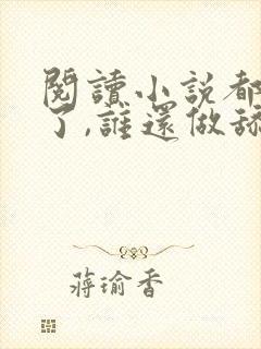 阅读小说都重生了,谁还做舔狗