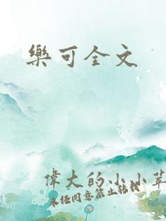 乐可全文