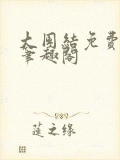 大团结免费阅读笔趣阁