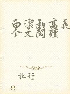 白洁和高义校长全文阅读