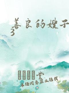 善良的嫂子在线3
