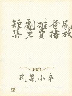 短剧雄爸风云全集免费播放