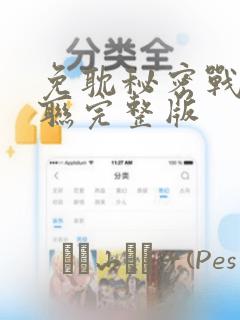 免耽秘密战争苏联完整版