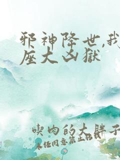 邪神降世,我一座大凶狱
