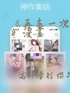 《再来一次好吗》漫画