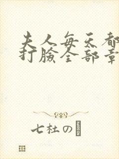 夫人每天都在线打脸全部章节