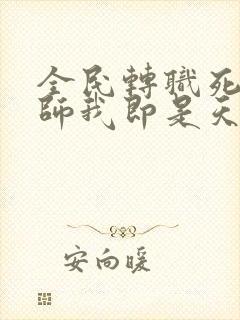 全民转职死灵法师我即是天灾慢途的猪