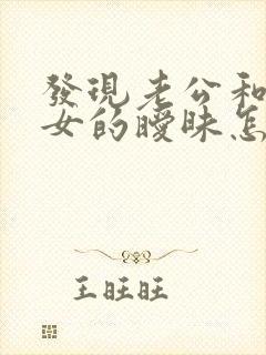发现老公和其他女的暧昧怎么办