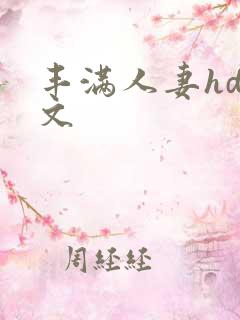 丰满人妻hd中文