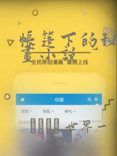 帐篷下的秘密漫画小说：结局+番外