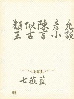 类似陈彦允的男主古言小说