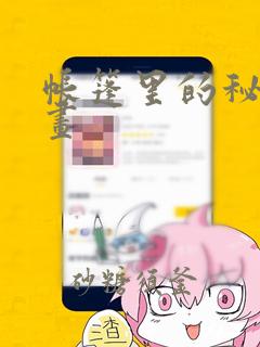 帐篷里的秘密漫画：结局+番外