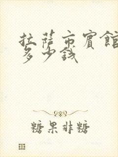 拉萨市宾馆一般多少钱