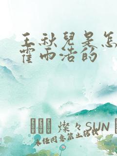 王秋儿是怎么救霍雨浩的