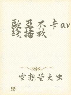 欧亚不卡av在线播放