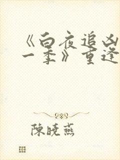 《白夜追凶 第一季》重逢版播出时间最新