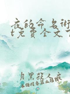 夜的命名术txt免费全文下载